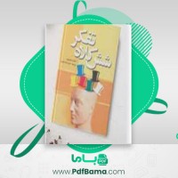 شش کلاه تفکر ادوارد دبونو (PDF📁) 192 صفحه
