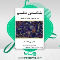 دانلود کتاب شکستن طلسم دین به عنوان پدیده ای طبیعی دنیل دنت (PDF📁) 495 صفحه