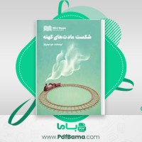 دانلود کتاب شکستن عادت های کهنه جو دیسپنزا (PDF📁) 421 صفحه