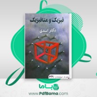 دانلود کتاب فیزیک و متافیزیک اسدی (PDF📁) 649 صفحه