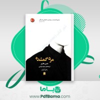 دانلود کتاب مرد گمشده جین هارپر میثم فرجی (PDF📁) 295 صفحه