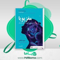 دانلود کتاب مغز پویا دیوید ایگلمن (PDF📁) 341 صفحه