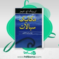 دانلود کتاب مکانیک سیالات علیرضا انتظاری (PDF📁) 219 صفحه