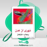 دانلود کتاب نهری از عدن ریچارد داوکینز (PDF📁) 118 صفحه