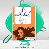 دانلود کتاب و حتی یک کلمه هم نگفت هاینریش بل (PDF📁) 178 صفحه