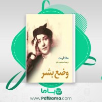 دانلود کتاب وضع بشر هانا آرنت (PDF📁) 247 صفحه