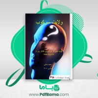 دانلود کتاب ولایت سرکوب گوشه هایی از سرکوب محمد وهابی (PDF📁) 498 صفحه