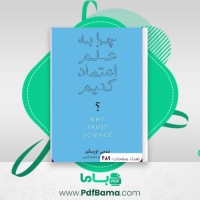 دانلود کتاب چرا به علم اعتماد کنیم نیومی اورسکیز (PDF📁) 489 صفحه