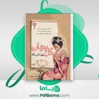 دانلود کتاب گل پنهان پرل اس باک عبدا مولیانی (PDF📁) 224 صفحه