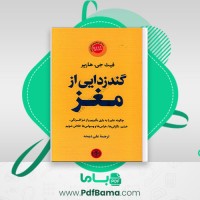 دانلود کتاب گندزدایی از مغز فیث جی هارپر علی دیمنه (PDF📁) 10 صفحه