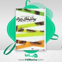 دانلود کتاب بوطیقای ژیژک چهار مقاله و شرح محمد صادق صادقی پور (PDF📁) 196 صفحه