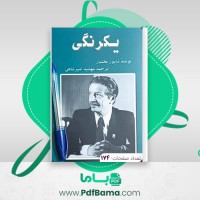 دانلود کتاب یکرنگی شاپور بختیار (PDF📁) 174 صفحه