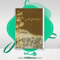 دانلود کتاب ادبیات دفاع مقدس محمد رضا سنگری (PDF📁) 262 صفحه