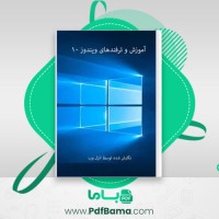 دانلود کتاب آموزش و ترفند های ویندوز ۱۰ انزل وب (PDF📁) 90 صفحه