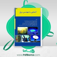 دانلود کتاب آشنایی با مهندسی برق حامد امین زاده (PDF📁) 118 صفحه