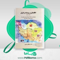 دانلود کتاب انگلستان و روسیه در ایران ۱۹۲۲ ۱۹۱۹ میلادی مصطفی دبیری (PDF📁) 160 صفحه