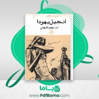 دانلود کتاب انجیل یهودا پرویز داریوش (PDF📁) 282 صفحه