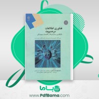 دانلود کتاب فناوری اطلاعات در مدیریت جلد دوم افرایم توربان (PDF📁) 475 صفحه