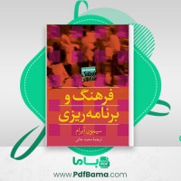 دانلود کتاب فرهنگ و برنامه ریزی محمد خانی (PDF📁) 52 صفحه 