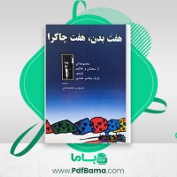 دانلود کتاب هفت بدن هفت، هفت چاکرا سیروس سعدوندیان (PDF📁) 62 صفحه