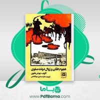 دانلود کتاب هجوم افغان و زوال دولت صفوی اسماعیل دولتشاهی (PDF📁) 347 صفحه