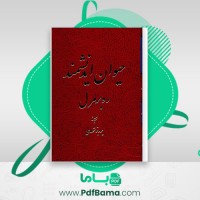 دانلود کتاب حیوان اندیشمند پرویز شهیدی (PDF📁) 531 صفحه 