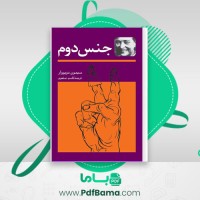 دانلود کتاب جنس دوم قاسم صنعوی (PDF📁) 448 صفحه 