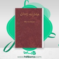 دانلود کتاب خاطرات زندان شهرنوش پارسی پور (PDF📁) 335 صفحه 