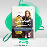 دانلود کتاب خودت باش دختر هدیه جامعی (PDF📁) 278 صفحه