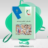 دانلود کتاب مبانی روانی و اجتماعی در تربیت بدنی مهرداد محرم زاده (PDF📁) 139 صفحه
