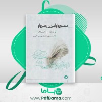 دانلود کتاب مسیح و اولین زن پیرو او بهاره دادرس (PDF📁) 92 صفحه