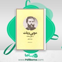 دانلود کتاب موبی دیک پرویز داریوش (PDF📁) 423 صفحه