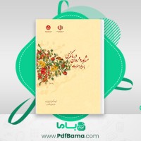 دانلود کتاب مشاوره و روان درمانگری با رویکرد معنویت باقر غباری بناب (PDF📁) 113 صفحه