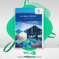 دانلود کتاب اصول تصفیه آب و پسابهای صنعتی محمد چالکش امیری (PDF📁) 127 صفحه