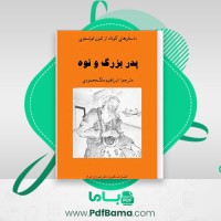 دانلود کتاب پدربزرگ و نوه ابراهیم ملک محمودی (PDF📁) 33 صفحه 