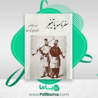 دانلود کتاب سفرنامه پاتینجر شاپور گودرزی (PDF📁) 264 صفحه