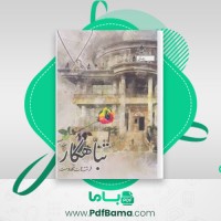 دانلود کتاب تباهکار فرشته تات شهدوست (PDF📁) 5731 صفحه