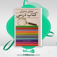 دانلود کتاب تحلیل محتوای کتاب درسی نرگس حسن مرادی (PDF📁) 88 صفحه