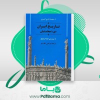 دانلود کتاب  تاریخ ایران دوره هخامنشیان جلد دوم مرتضی ثاقب فر (PDF📁) 916 صفحه