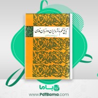 دانلود کتاب تاریخ نظم و نثر در ایران و در زبان فارسی سعید نفیسی (PDF📁) 1275 صفحه
