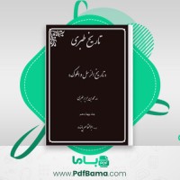 دانلود کتاب تاریخ طبری جلد چهاردهم ابوالقاسم پاینده (PDF📁) 433 صفحه