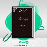 دانلود کتاب تاریخ طبری جلد نهم ابوالقاسم پاینده (PDF📁) 422 صفحه