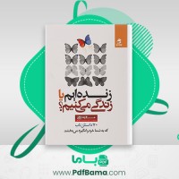دانلود کتاب زنده ایم یا زندگی می کنیم مسعود لعلی (PDF📁) 423 صفحه