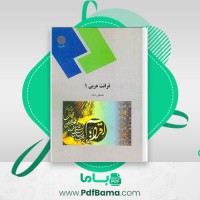 دانلود کتاب قرائت عربی جلد اول مصطفی شعار (PDF📁) 68 صفحه