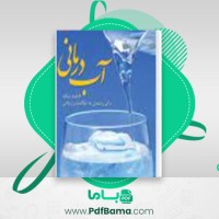 دانلود کتاب آب درمانی عباس دقاق زاده (PDF📁) 115 صفحه