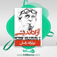 دانلود کتاب آزاد اندیشی و تبلیغات رسمی برتراند راسل (PDF📁) 14 صفحه