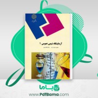 دانلود کتاب آزمایشگاه شیمی عمومی ۱ محمود محراب زاده (PDF📁) 97 صفحه