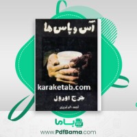 دانلود کتاب آس و پاس ها جورج اورول (PDF📁) 269 صفحه