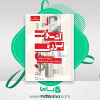 دانلود کتاب آشوب بزرگ ادریان وولدریج (PDF📁) 382 صفحه