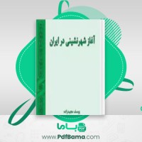 دانلود کتاب آغاز شهرنشینی در ایران یوسف مجیدزاده (PDF📁) 212 صفحه